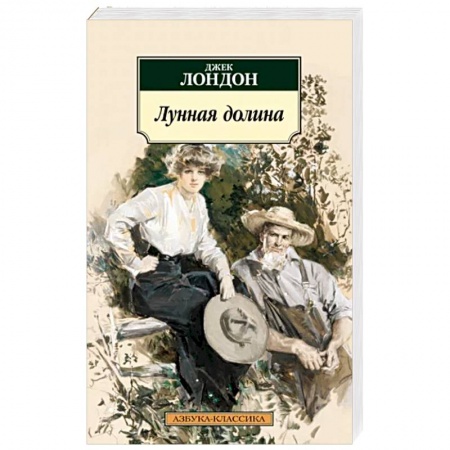 Зарубежная классика, книга Лунная долина заказать
