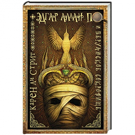 Мистика, ужасы, книга Эдгар Аллан По и Перуанское Сокровище заказать