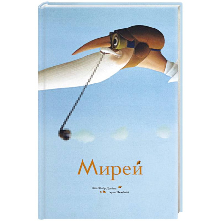 Сказки зарубежных писателей, книга Мирей заказать