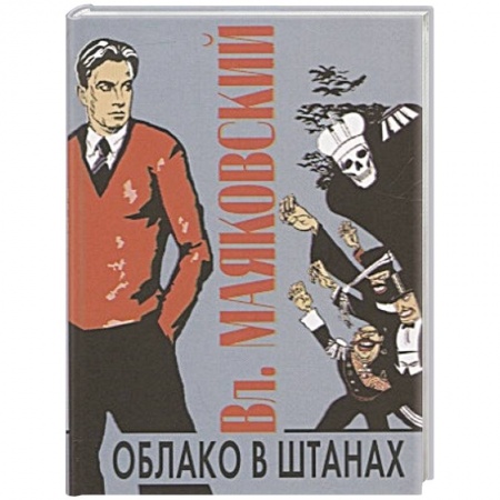 Поэзия, книга Облако в штанах заказать