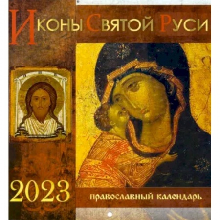 Календари, ежедневники, книга Перекидной календарь на 2023 год. Иконы Святой Руси заказать