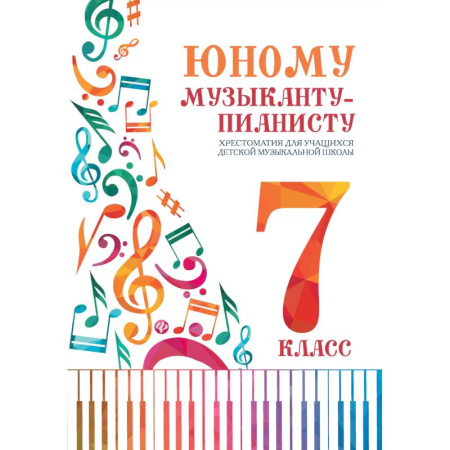 Нотные издания для фортепиано, книга Юному музыканту-пианисту:хрестоматия: 7 класс дп заказать