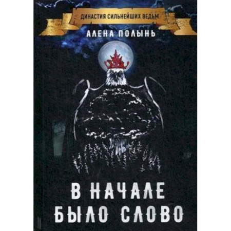Заговоры, заклинания, книга В начале было слово заказать