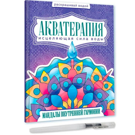 Водные раскраски, книга Акватерапия. Мандалы внутренней гармонии заказать