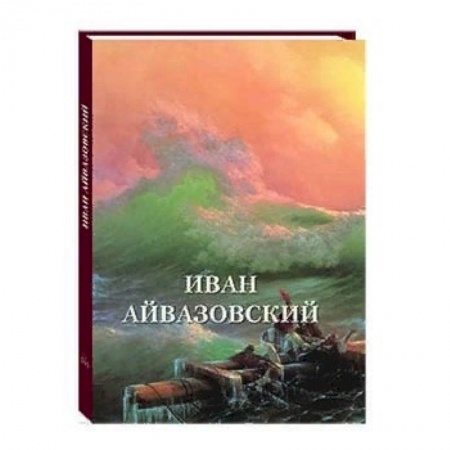 Живопись, книга Иван Айвазовский заказать