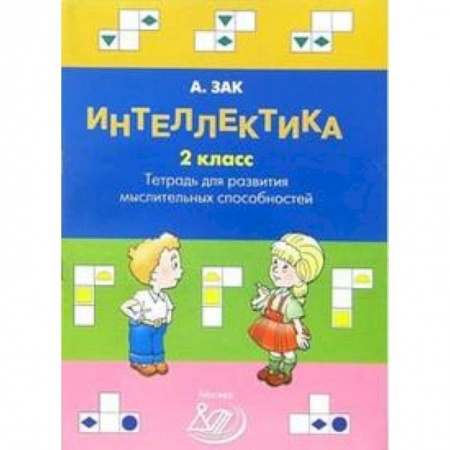 Образовательные системы. 1-4 классы, книга Интеллектика. 2 класс. Тетрадь для развития мыслительных способностей заказать