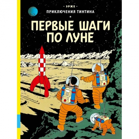 Комиксы. Манга, книга Первые шаги по Луне заказать