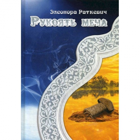 Мистика, ужасы, книга Рукоять меча заказать