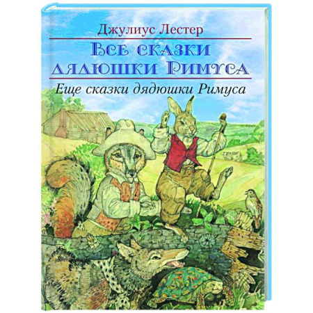 Сказки зарубежных писателей, книга Еще сказки дядюшки Римуса заказать
