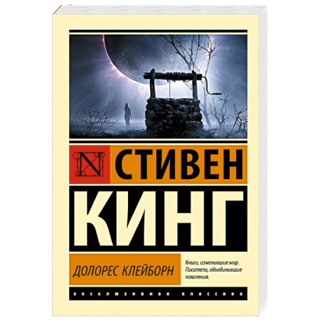 Зарубежная фантастика, книга Долорес Клейборн заказать