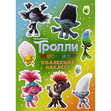 Книжки с наклейками, книга Тролли 2. Коллекция наклеек заказать