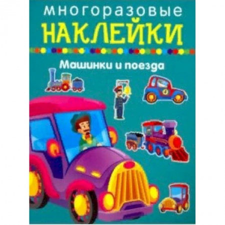 Книжки с наклейками, книга Машинки и поезда заказать