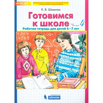 Готовимся к школе. Рабочая тетрадь для детей 6-7 лет. В 4-х частях. Часть 4. ФГОС ДО Готовимся к школе. Рабочая тетрадь для детей 6-7 лет. В 4-х частях. Часть 4. ФГОС ДО