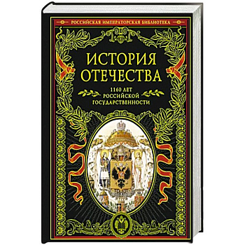 История Отечества. 1160 лет российской государственности История Отечества. 1160 лет российской государственности