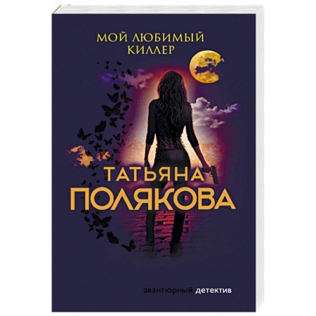Отечественный женский детектив, книга Мой любимый киллер заказать