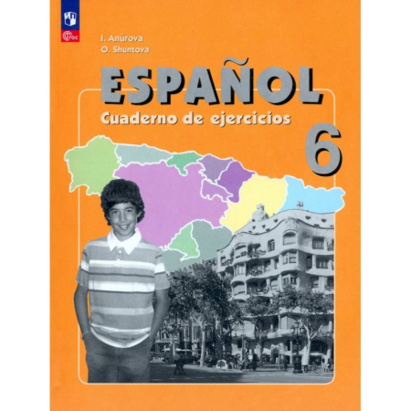 Учебники, самоучители, пособия, книга Испанский язык. 6 класс. Рабочая тетрадь. Углубленный уровень. ФГОС заказать
