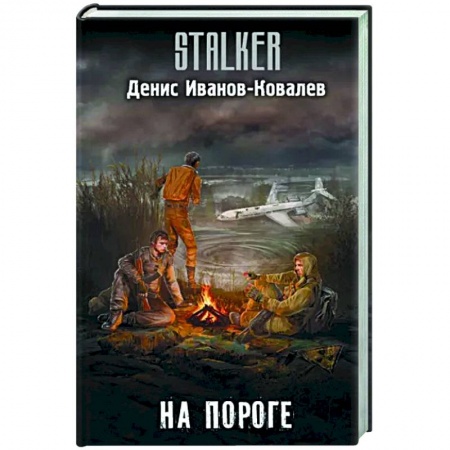 Боевая фантастика, книга На пороге заказать