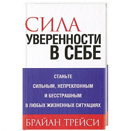 Практическая психология, книга Сила уверенности в себе . заказать