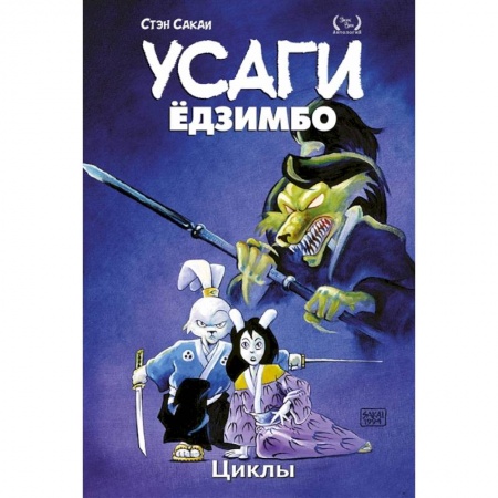 Комиксы. Манга, книга Усаги Ёдзимбо. Том 6. Циклы заказать