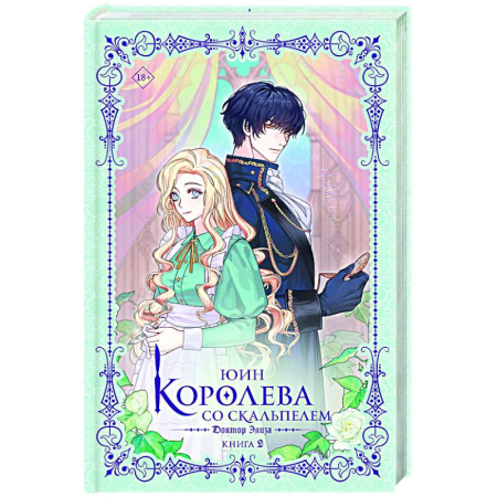 Зарубежное фэнтези, книга Королева со скальпелем. Доктор Элиза. Книга 2 заказать