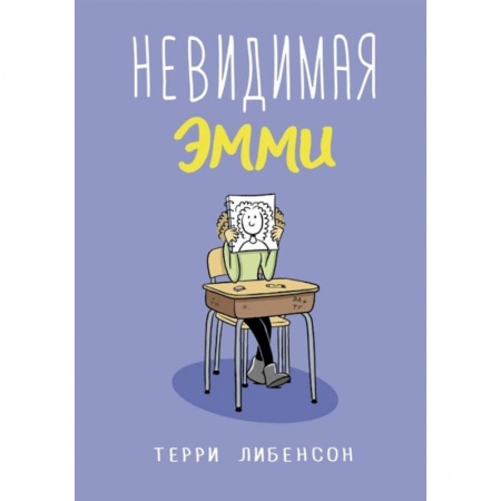 Зарубежная литература для детей, книга Невидимая Эмми заказать