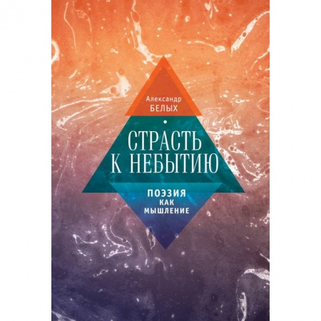 Книги, книга Страсть к небытию. Поэзия как мышление заказать