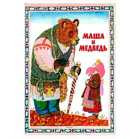 Книги, книга Маша и медведь заказать