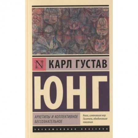 Психотерапия, книга Архетипы и коллективное бессознательное заказать