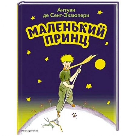 Сказки зарубежных писателей, книга Маленький принц заказать