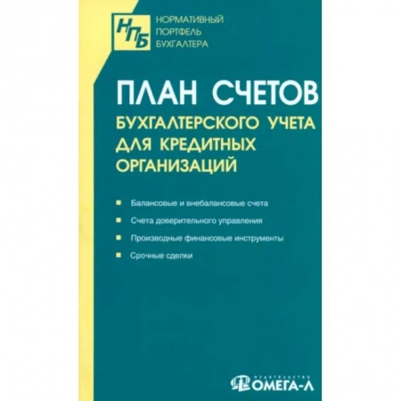 План счетов. Счета, книга План счетов бухгалтерского учета для кредитных организаций заказать
