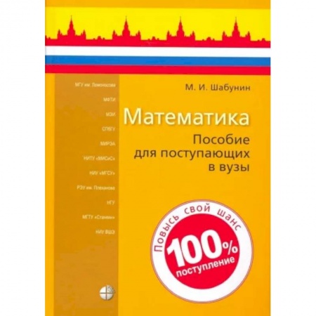 Студентам и аспирантам, книга Математика. Пособие для поступающих в вузы заказать