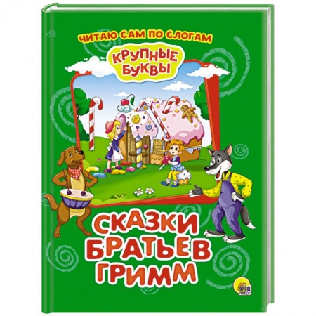 Сказки зарубежных писателей, книга Крупные буквы. Сказки братьев Гримм заказать