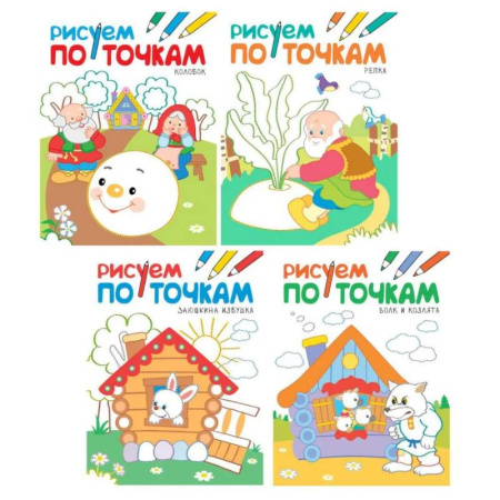 Рисование, книга Рисуем по точкам. Набор из 4 книг заказать