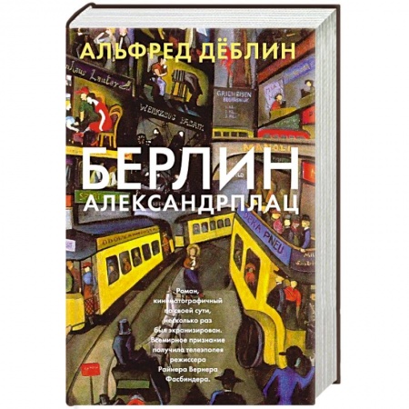 Книги, книга Берлин Александрплац заказать