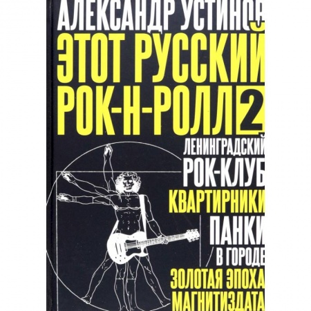 Теория и история музыки, книга Этот русский рок-н-ролл - 2 заказать