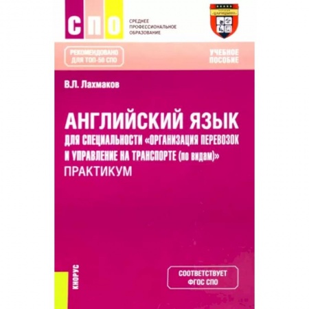 Учебники, самоучители, пособия, книга Английский язык для специальности 'Организация перевозок и управление на транспорте (по видам)'. Практикум заказать