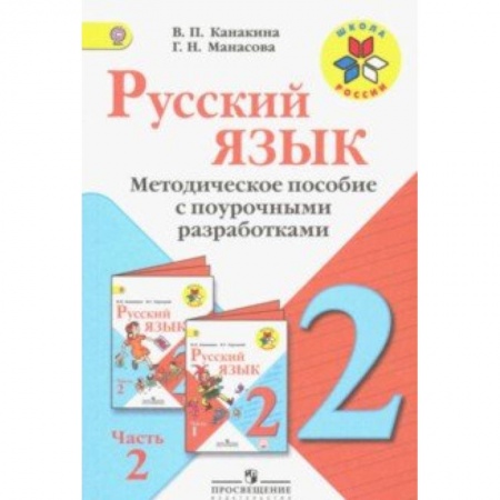 Русский язык, книга Русский язык. 2 класс. Методические рекомендации с поурочными разработками. В 2-х ч. Часть 2. ФГОС заказать