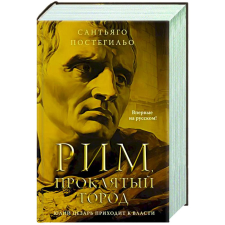Исторический роман, книга Рим, проклятый город. Юлий Цезарь приходит к власти заказать