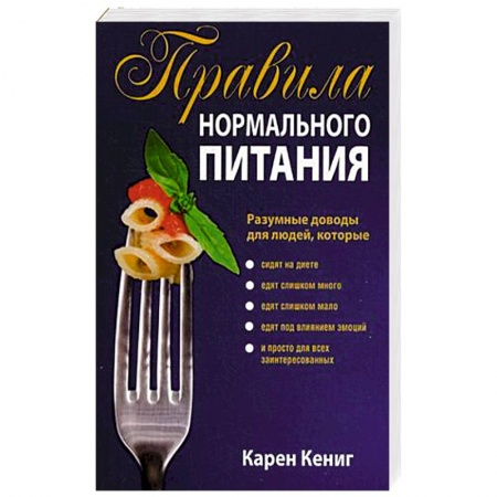 Книги, книга Правила нормального питания заказать
