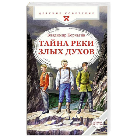 Приключения. Детективы, книга Тайна реки Злых Духов заказать