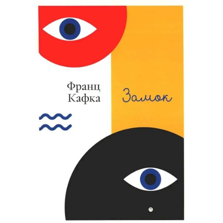 Зарубежная классика, книга Замок заказать