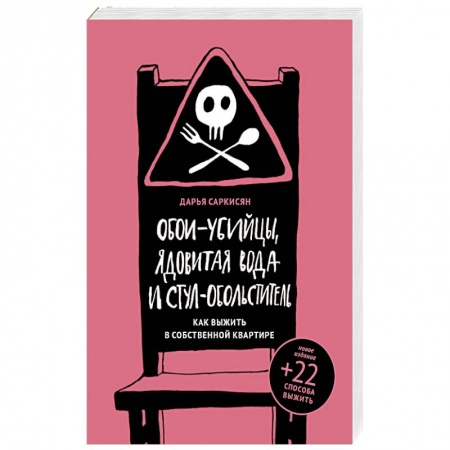 Медицинские энциклопедии и справочники, книга Обои-убийцы, ядовитая вода и стул-обольститель заказать