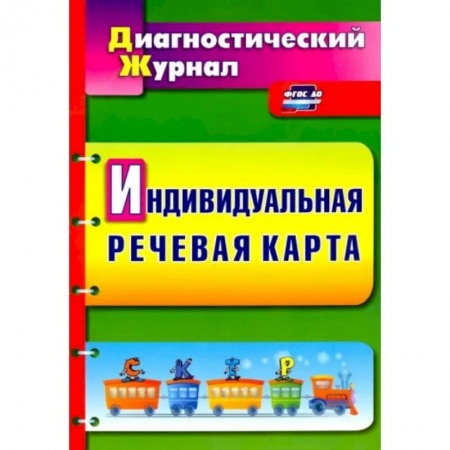 Логопедия, книга Индивидуальная речевая карта. Диагностический журнал. ФГОС ДО заказать