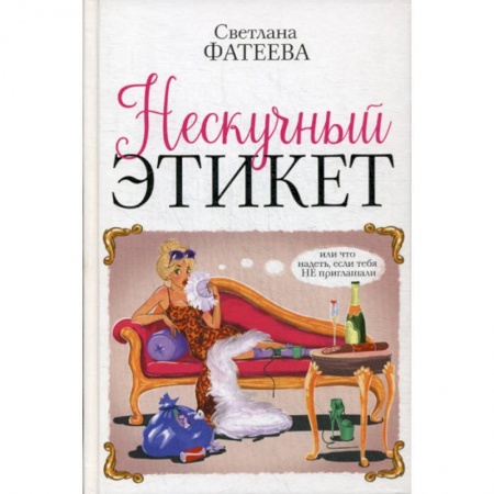 Эстетика, книга Нескучный этикет. Или что надеть, если тебя НЕ приглашали заказать