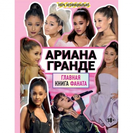 Публицистика, книга Ариана Гранде. Главная книга фаната заказать