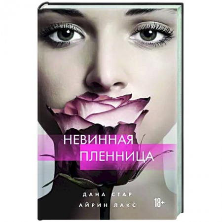 Отечественный любовный роман, книга Невинная пленница заказать