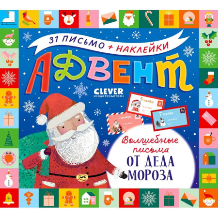 Новогодние книжки-игрушки, книга Адвент. Волшебные письма от Деда Мороза заказать