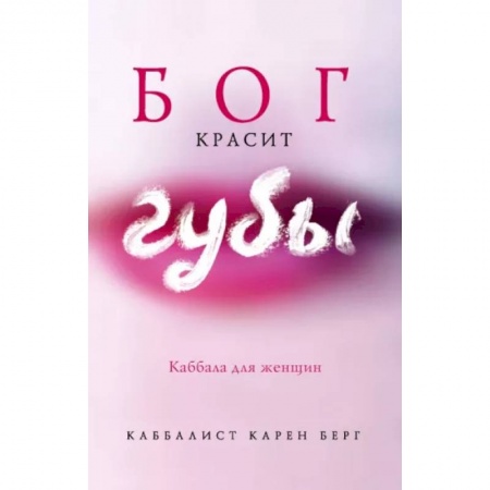 Религии мира, книга Бог красит губы: Каббала для женщин заказать