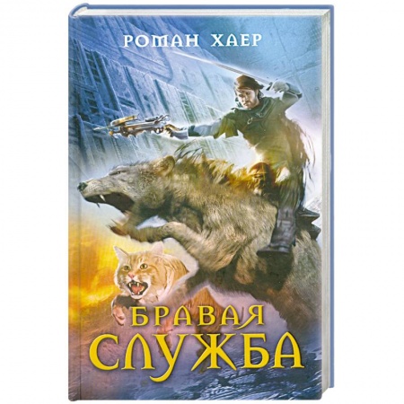 Книги, книга Бравая служба заказать