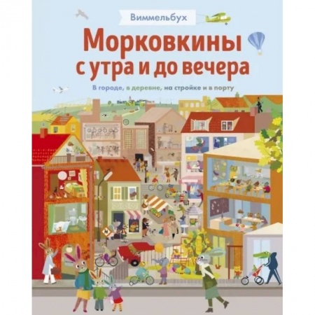 Книги для дошкольников (4-6 лет), книга Морковкины с утра и до вечера заказать